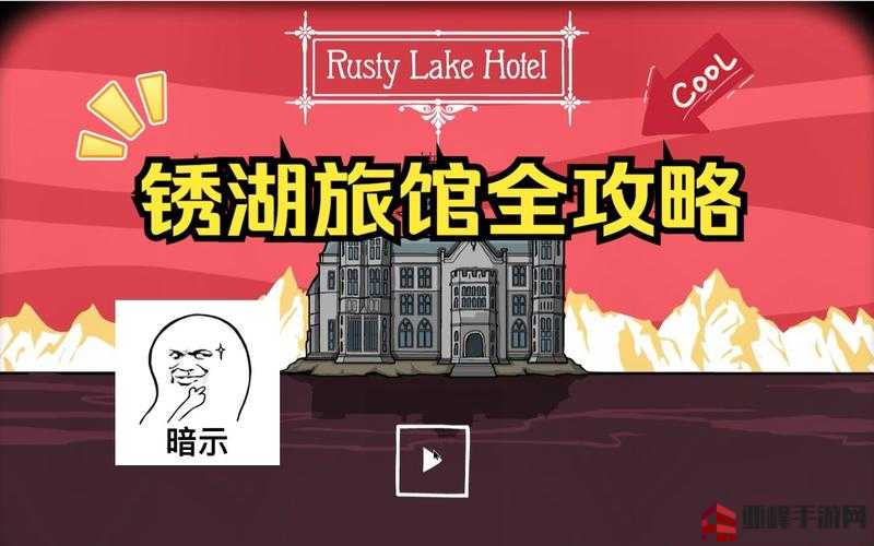 揭秘锈湖酒店第关攻略：探索Rusty Lake Hotel终极挑战之路